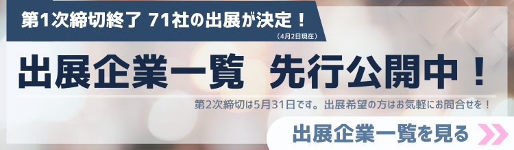 出展企業一覧先行公開中！