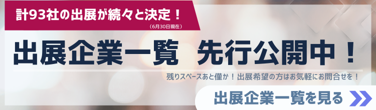 出展企業一覧先行公開中！
