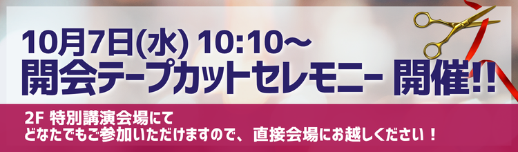 開会テープカットセレモニー